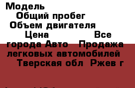  › Модель ­ Nissan Almera Classic › Общий пробег ­ 268 257 › Объем двигателя ­ 1 600 › Цена ­ 100 000 - Все города Авто » Продажа легковых автомобилей   . Тверская обл.,Ржев г.